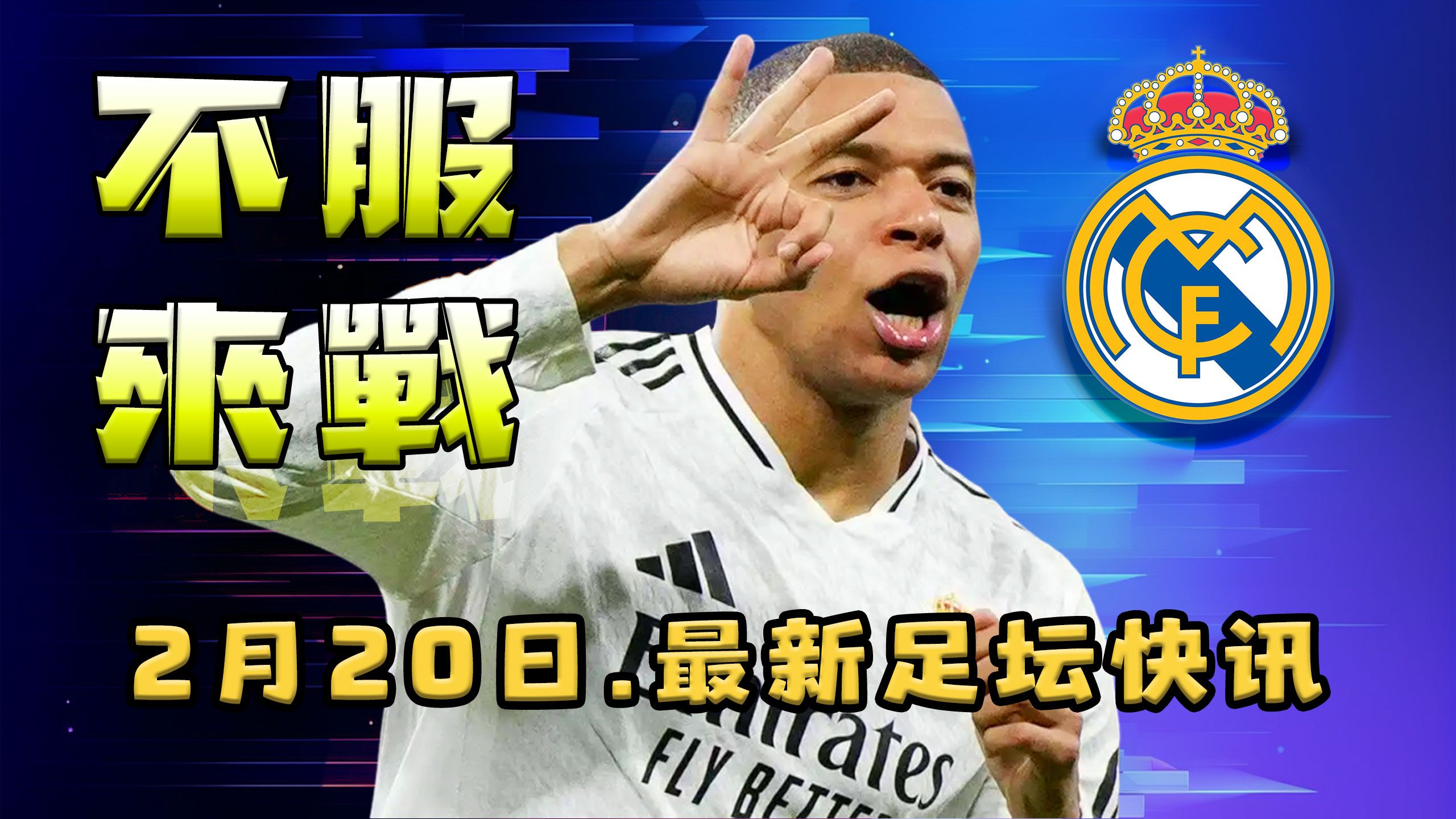 下载-热刺力克皇马，姆巴佩扑点救主欧联杯的简单介绍